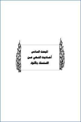 سد ذرائع القدح في التوحيد دراسة حديثية موضوعية ج 34