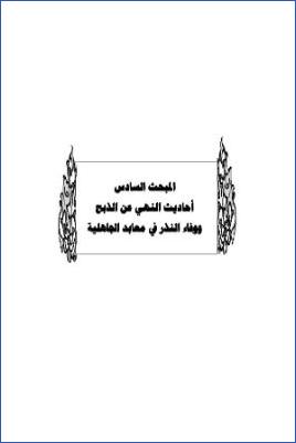 سد ذرائع القدح في التوحيد دراسة حديثية موضوعية ج 36