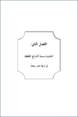 سد ذرائع القدح في التوحيد دراسة حديثية موضوعية ج 37