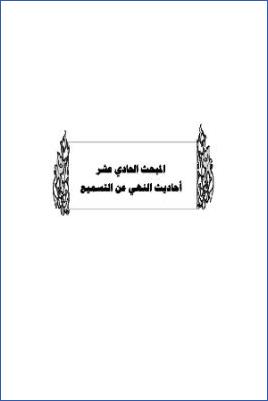 سد ذرائع القدح في التوحيد دراسة حديثية موضوعية ج 39