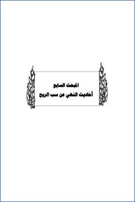 سد ذرائع القدح في التوحيد دراسة حديثية موضوعية ج 45