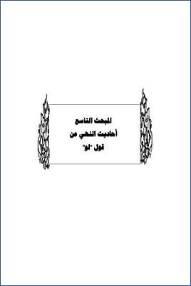 سد ذرائع القدح في التوحيد دراسة حديثية موضوعية ج 51