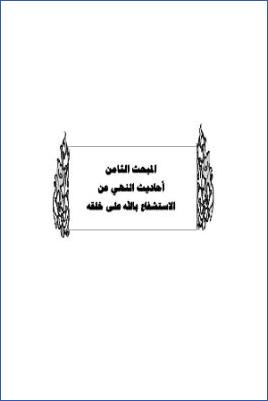 سد ذرائع القدح في التوحيد دراسة حديثية موضوعية ج 53