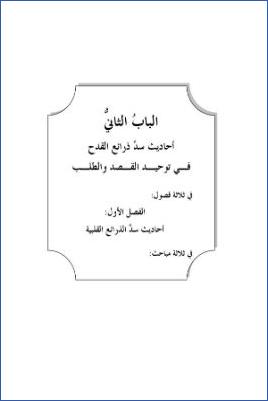 سد ذرائع القدح في التوحيد دراسة حديثية موضوعية ج 56