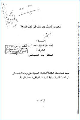 سعيد بن المسيب ومراسيله في الكتب التسعة