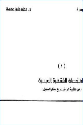سلسلة العلوم الإسلامية الميسرة ج 01