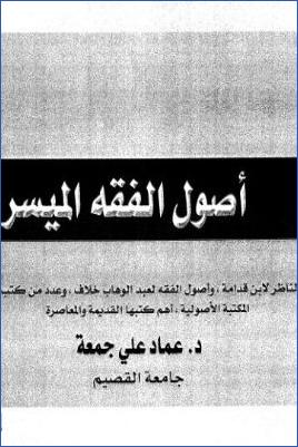 سلسلة العلوم الإسلامية الميسرة ج 05