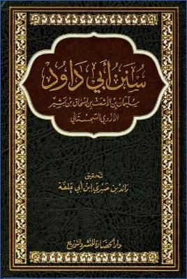 سنن أبي داود ت ابن أبي علفة