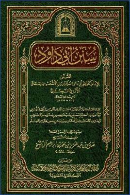 سنن أبي داود