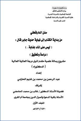سنن الدارقطني من بداية الكتاب إلى نهاية حديث جابر قال ليس على الماء جنابة دراسة وتحقيق