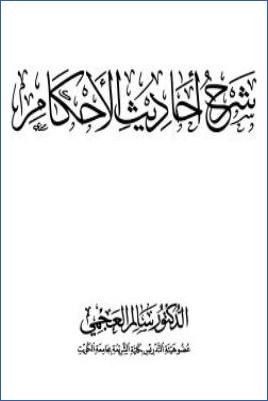شرح أحاديث الأحكام