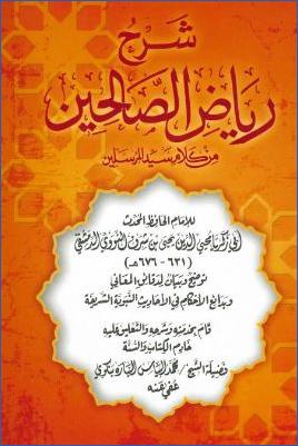 شرح رياض الصالحين من كلام سيد المرسلين