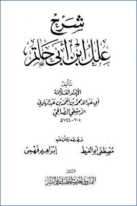 شرح علل ابن أبي حاتم