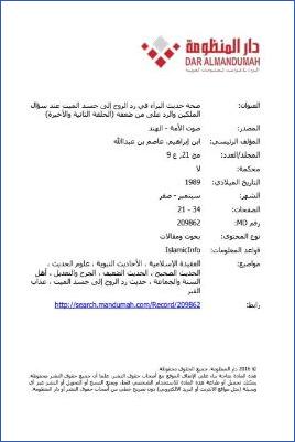 صحة حديث البراء في رد الروح إلى