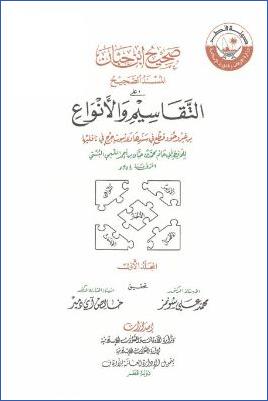 صحيح ابن حبان المسند الصحيح على التقاسيم والأنواع