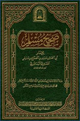 صحيح مسلم
