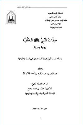 صفات النبي الخلقية رواية ودراية