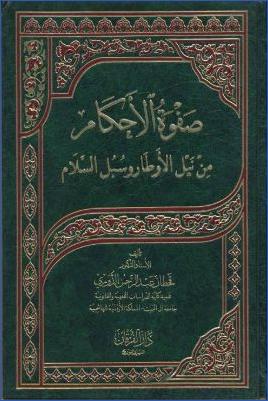 صفوة الأحكام من نيل الأوطار وسبل السلام