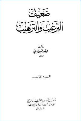 ضعيف الترغيب والترهيب - الجزء الأول