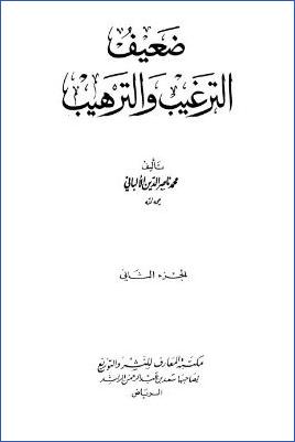 ضعيف الترغيب والترهيب - المجلد الثاني