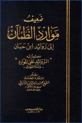 ضعيف موارد الظمآن إلى زوائد ابن حبان مضموما إليه الزوائد على الموارد ومعه الفهارس