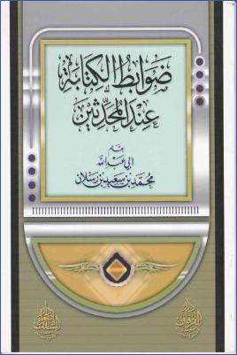 ضوابط الكتابة عند المحدثين