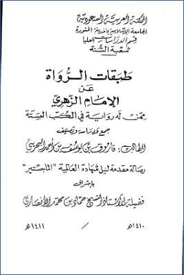 طبقات الرواة عن الإمام الزهري ممن له رواية في الكتب الستة جمع ودراسة وتصنيف