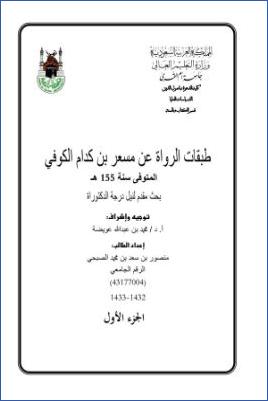 طبقات الرواة عن مسعر بن كدام الكوفي المتوفى سنة 155ھ