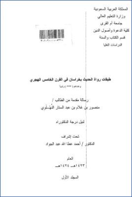 طبقات رواة الحديث بخراسان في القرن الخامس ال