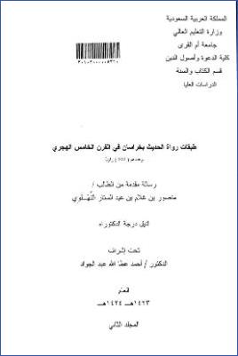 طبقات رواة الحديث بخراسان في القرن الخامس ال0