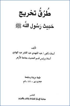 طرق تخريج حديث رسول الله