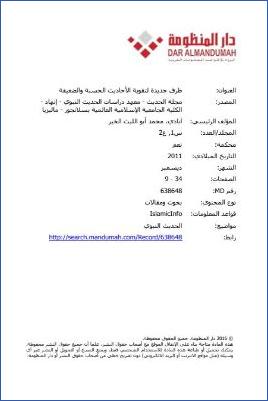 طرق جديدة لتقوية الأحاديث الحسنة والضعيفة