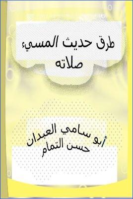 طرق حديث المسيء صلاته