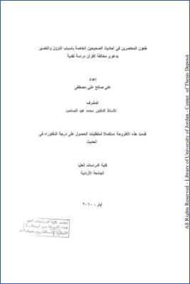 طعون المعاصرين في أحاديث الصحيحين الخاصة بأسباب النزول والتفسير بدعوى مخالفة القرآن دراسة نقدية