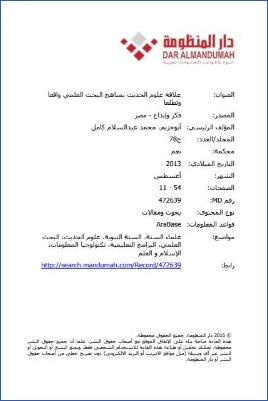 علاقة علوم الحديث بمناهج البحث العلمي واقعا وتطلعا