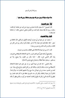 علة حديث مسابقة النبي لعائشة رضي الله عنها