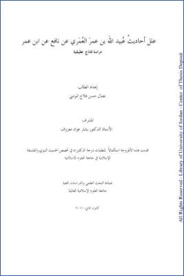 علل أحاديث عبيد الله بن عمر العمري عن نافع عن ابن عمر دراسة نماذج تطبيقية