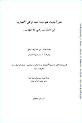 علل أحاديث عمرة بنت عبد الرحمن الأنصارية عن عائشة رضي الله عنها