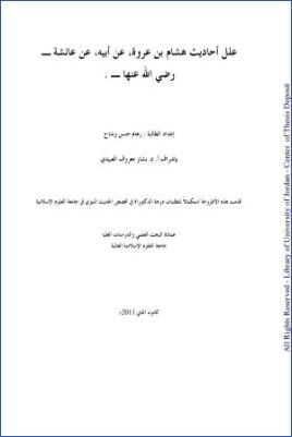 علل أحاديث هشام بن عروة عن أبيه عن عائشة رضي الله عنها