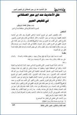علل الأحاديث عند ابن حجر العسقلاني في تلخيص الحبير