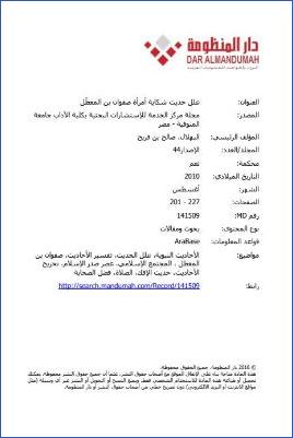 علل حديث شكاية امرأة صفوان بن المعطل