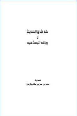 علم شرح الحديث وروافد البحث فيه