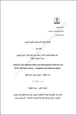 علم مصطلح الحديث نشأته وتطوره حتى نهاية القرن التاسع الهجري دراسة تاريخية تحليلية