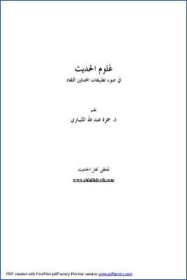 علوم الحديث في ضوء تطبيقات المحدثين النقاد