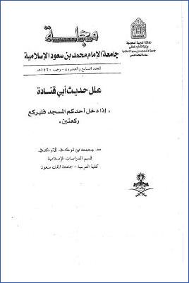 علوم الحديث وتطبيقاته في كتاب الارشاد في معرفة علماء الحديث للحافظ أبي يعلى الخليلي جمعا ودراسة