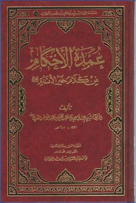 عمدة الأحكام من كلام خير الأنام