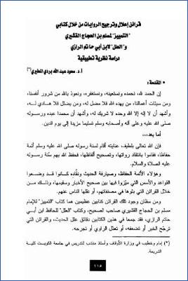 عناية المحدثين بمتن الحديث كعنايتهم باسناده والرد على شبهات المستشرقين وأتباعهم