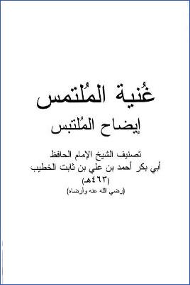 غنية الملتمس إيضاح الملتبس