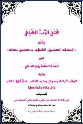 فتح الرب العلي بختم المسند الصحيح الشهير بصحيح مسلم على المحدث العلامة ربيع المدخلي