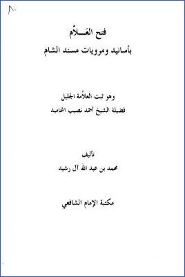 فتح العلام بأسانيد ومرويات مسند الشام وهو ثبت العلامه الجليل فضيلة الشيخ أحمد نصيب المحاميد